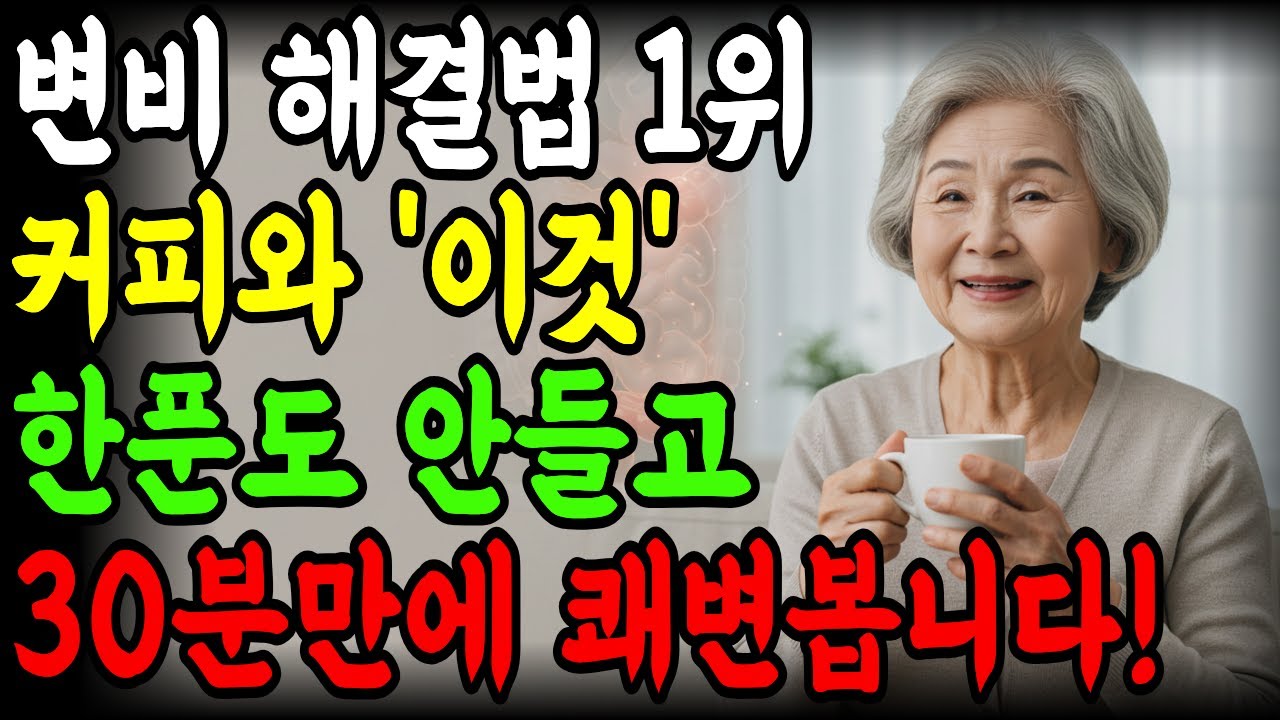돈 한 푼 안 들고 30분 만에 변비 해결! 대장 속이 시원해지는 조합｜노후지혜｜변비해결｜커피의비밀｜노후건강｜변비치료｜장건강｜건강상식