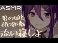 【 ASMR / binaural 】男の娘とゼロ距離添い寝しよ【 中性声 】