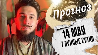 14 мая ПРОГНОЗ Ведического лунного календаря - 7 лунные сутки - Кир Сабреков 2024