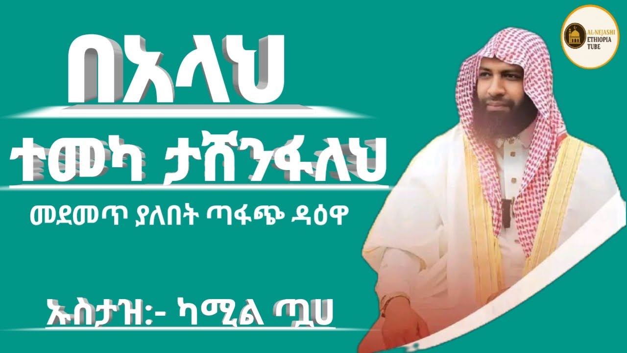 ተወኩል//በአላህ ተመካ  ታሸንፋለህ//ኡስታዝ ካሚል ጣሀ//ኢትዮ ዳዕዋ //ጣፋጭ መልዕክት //ሀዲስ በአማርኛ
