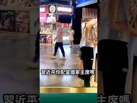 習近平你配當國家主席嗎?街頭驚現衝塔!給習嚇傻了!