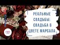 Свадьба в цвете марсала