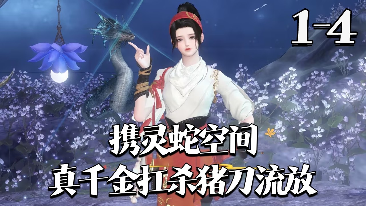 【携灵蛇空间，真千金扛杀猪刀流放】1~4集 真千金江婉月穿越即遇全家流放，嫁残废将军。她身怀灵泉空间、兽语医术，带全家开荒致富，日子红火后直接放话：皇帝太昏庸，要不反了吧！#qtmd#大宋映画#逆水寒