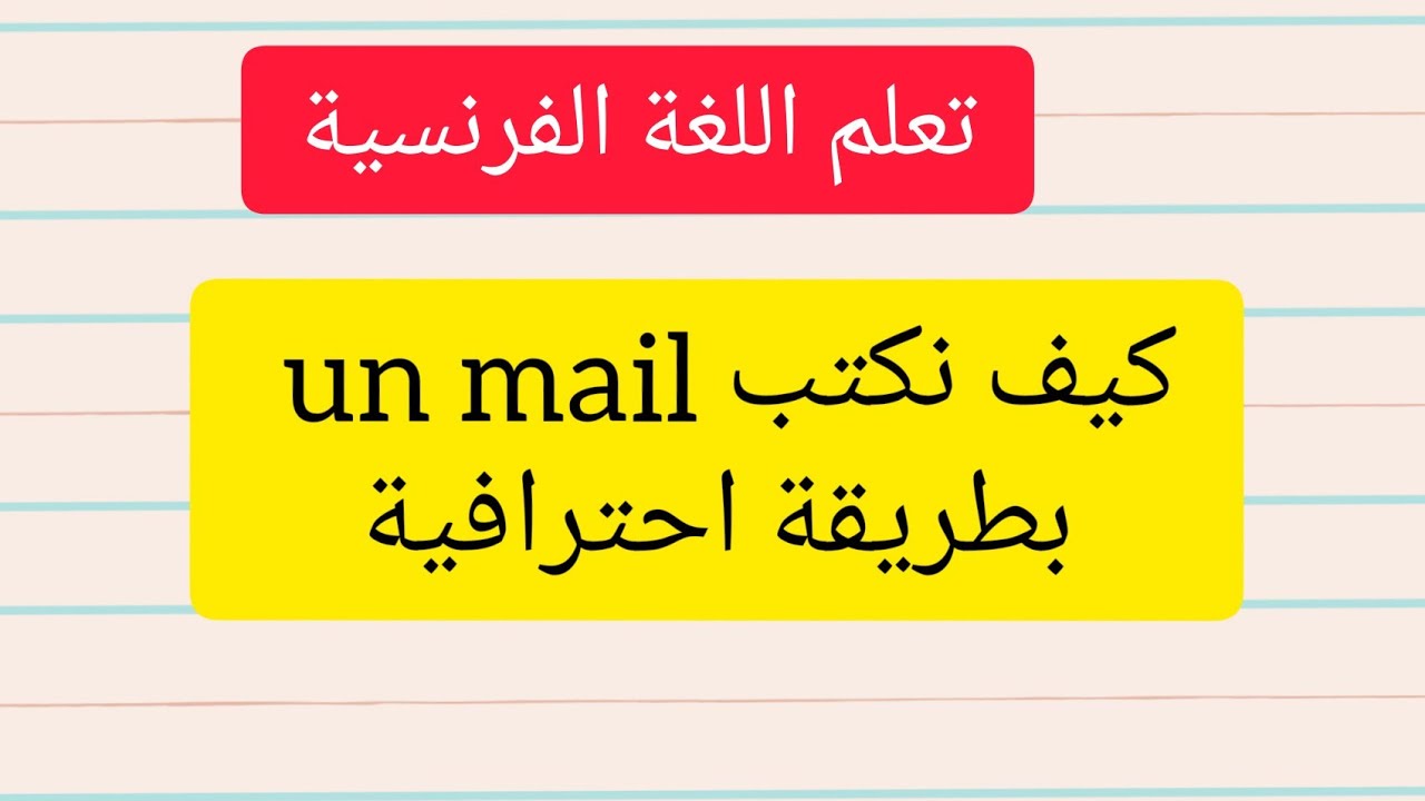 تعلم اللغة الفرنسية كيف أكتب إميل  بالفرنسية comment écrire un mail en français