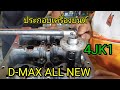 ประกอบเครื่องยนต์ D-MAX ALLNEW 4JK1(EP1)