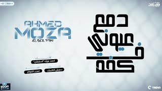 دمع عيوني في كفه ( اللي نساني نسيه ) احمد موزه السلطان - توزيع امجد الجوكر