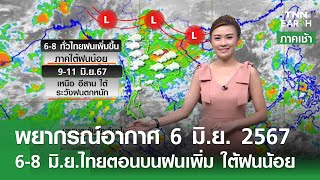 พยากรณ์อากาศ 6 มิ.ย.67 | 6-8 มิ.ย.ไทยตอนบนฝนเพิ่ม | TNN EARTH | 06-06-24