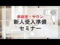 サロン向け 新入社員受け入れ準備セミナー 2022年3月6日