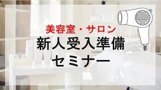 サロン向け 新入社員受け入れ準備セミナー 2022年3月6日