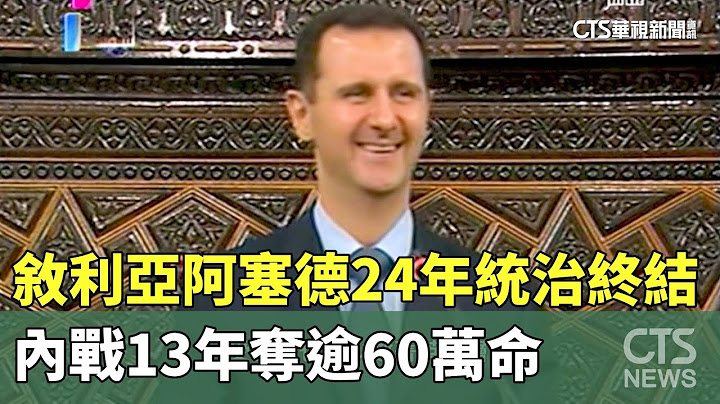 敘利亞阿塞德24年統治終結　內戰13年奪逾60萬命｜華視新聞 20241216 @CtsTw