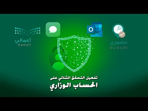 تفعيل التحقق الثنائي على الحساب الوزاري