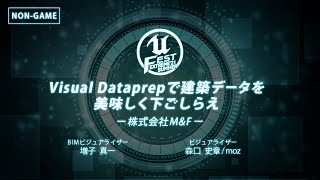 Visual Dataprepで建築データを美味しく下ごしらえ | UNREAL FEST EXTREME 2021 SUMMER