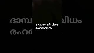 ദാമ്പത്യജീവിതം രഹതവാൻ #nebi #nabidhinam #malayalam #allah