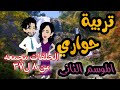 تربية حواري حلقات مجمعه من 8 ل37