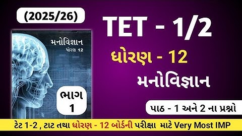 Tet 1/2 તથા ધોરણ 12 બોર્ડ પરીક્ષામાં પુછાઈ શકે તેવા મનોવિજ્ઞાનના પ્રશ્નો// std 12 psychology