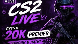 🎯 CS2 LIVE | Путь к 20K Premier | Заходи в пати.#3
