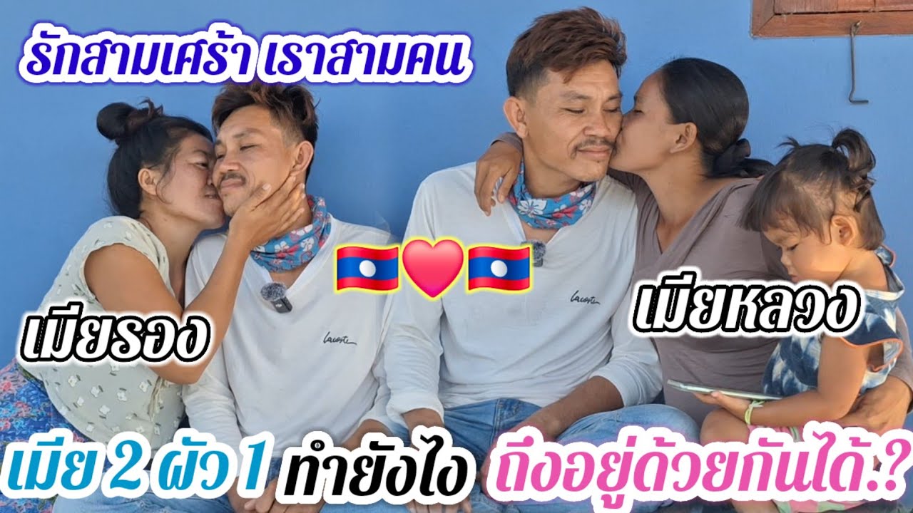 ผู้ชายคนนี้ มีของดีอะไร ทำไมถึงได้เมีย 2 คน...?#สาวบุนเปี่ยง #รักข้ามโขง❤️ 28 สิงหาคม ค.ศ. 2025