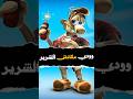 وودي مكانش هو الشرير فى اللعبة 😈😱 #shorts #gaming
