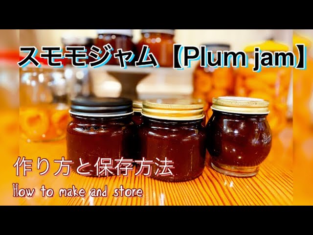 ジャム作り方 ジャムの作り方】プラムジャム作り方、瓶詰め保存。How to make and