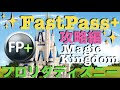 【WDW】ファストパス完全攻略・マジックキングダム編