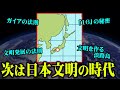 【ガイアの法則】日本の時代始まります！ロスチャイルド家が日本に注目する理由が凄すぎる【 都市伝説 日本 文明 】