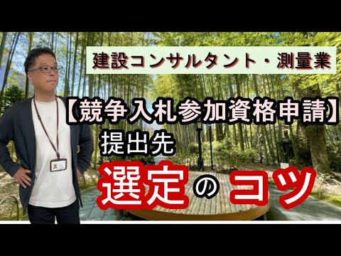 建設コンサルタント・測量『競争入札参加資格申請』提出先選定のコツ