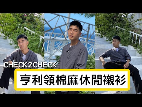 百變風格 一件搞定 森田推薦_亨利領棉麻休閒襯衫