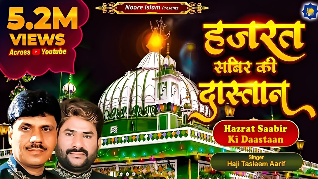 हज़रत साबिर की दास्तान | Haji Tasleem Aarif | Islamic Waqia | Hazrat Sabir Ki Daastaan