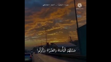 ألا إن نصر الله قريب | من سورة البقرة | أحمد الشافعي | راحة لقلبك 💜🌸