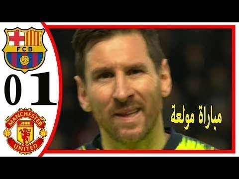 ملخص مباراة برشلونة ومانشستر يونايتد 1 0 جنون رؤوف خليف 