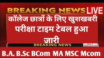 University Exam 2022 || M.A/M.SC /M.COM New Time Table 2022 || B.A/B.SC /B.COM New Exam Date 2022