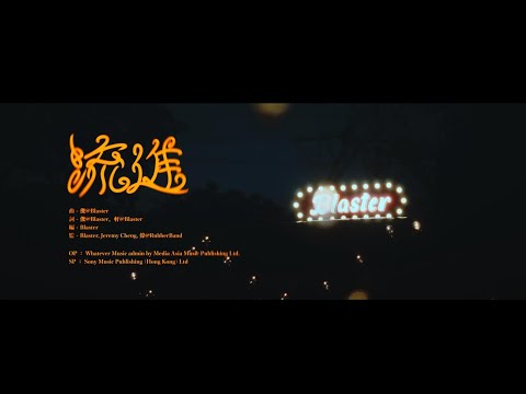 Blaster - 流進 MV [Official] [官方]