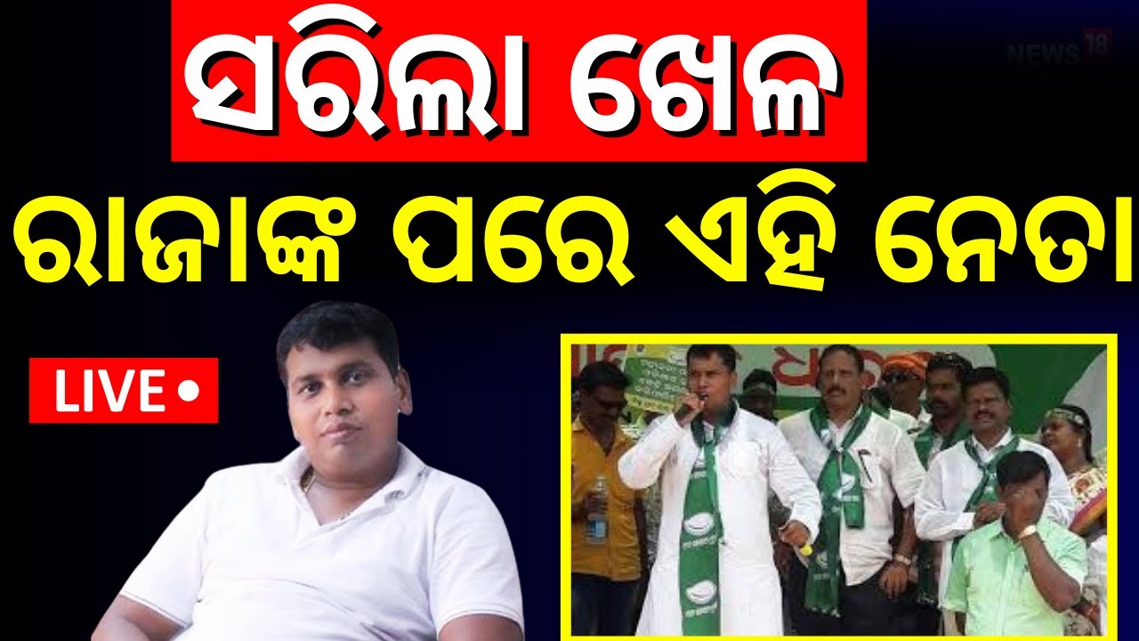 Live: ରାଜା ଗଲେ ଜେଲ୍, ଏହା ପରେ ୩ ନେତାଙ୍କ ପାଳି ! EOW arrests BJD leader Raja