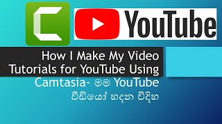 How Do I Make My Video Tutorials for YouTube Using Camtasia- මම YouTube වීඩියෝ හදන විදිහ