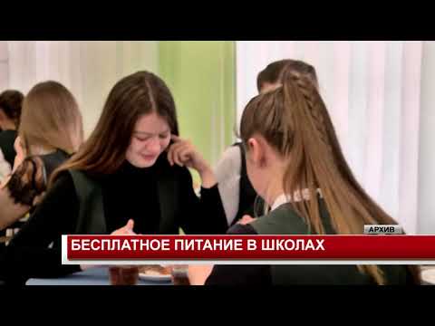 БЕСПЛАТНОЕ ПИТАНИЕ В ШКОЛАХ