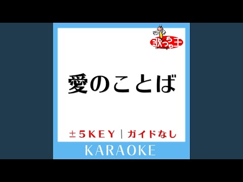 愛のことば (原曲歌手:スピッツ)