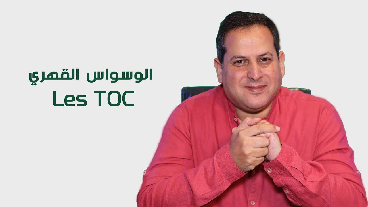 الوسواس القهري -الأستاذ يوسف الحماوي - الحلقة 13