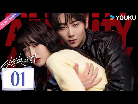 ENG SUB 炽热吸引 Affinity EP01 阴湿恶魔疯爱小白花 方瑾 崔雨鑫 爱情 都市 优酷 YOUKU 