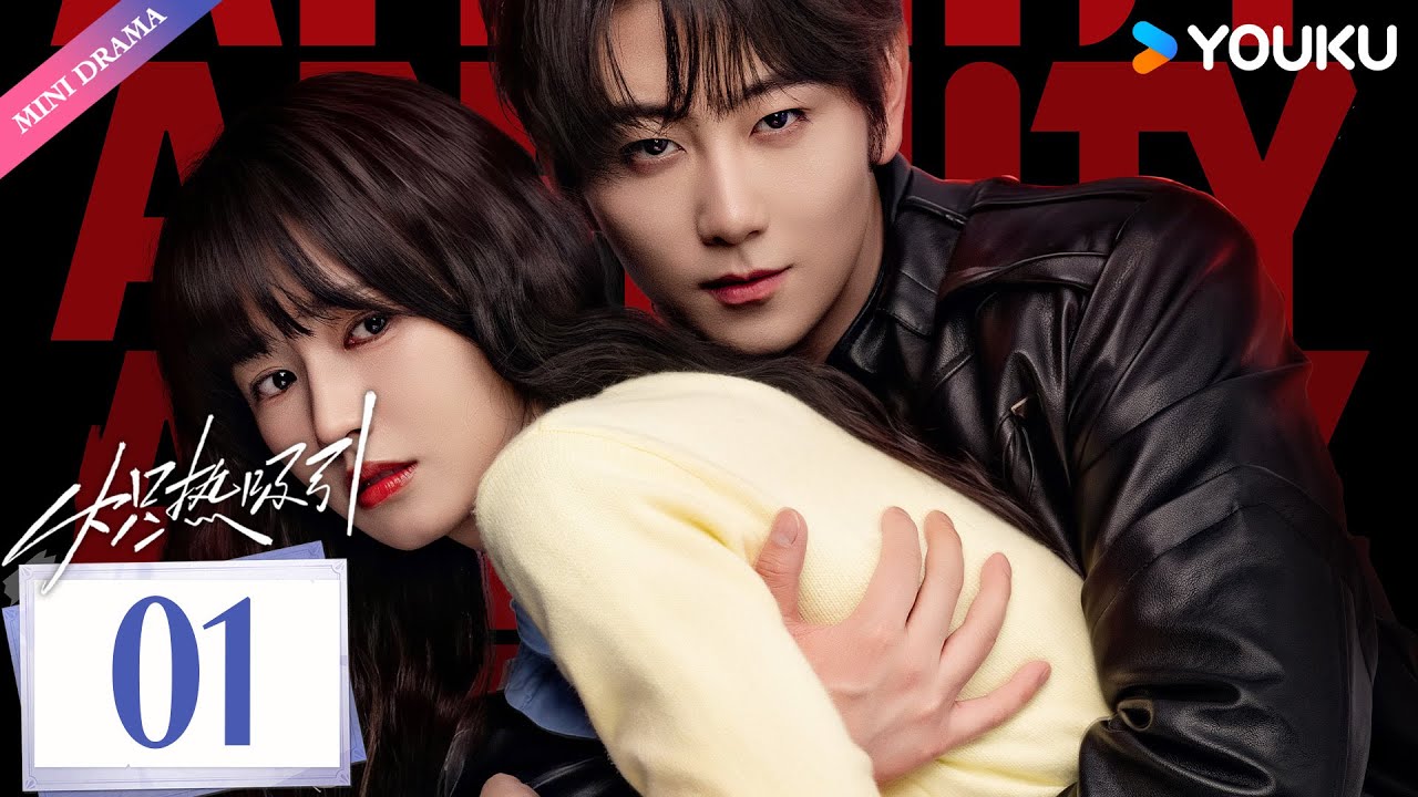 ENG SUB【炽热吸引 Affinity】EP01 | 阴湿恶魔疯爱小白花😈 | 方瑾 / 崔雨鑫 | 爱情 都市 | 优酷 YOUKU