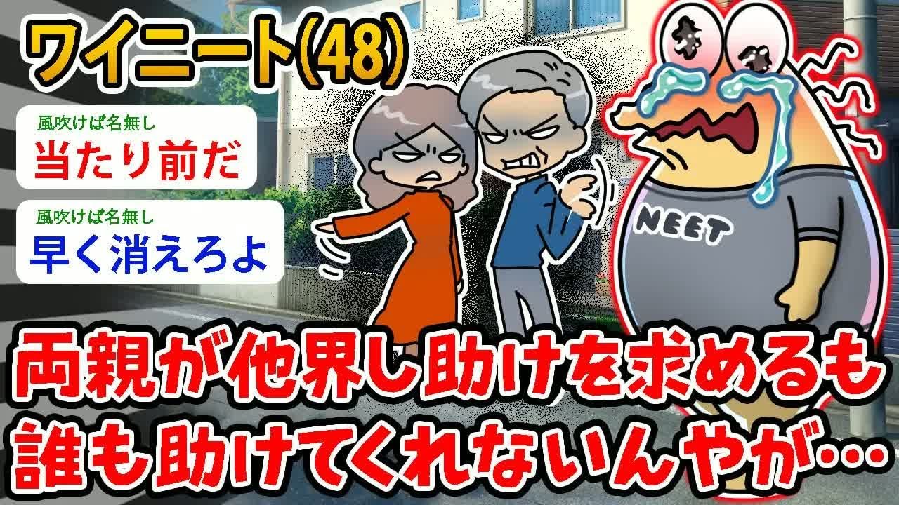 【バカ】ワイニート（48）両親が他界し助けを求めるも誰も助けてくれないんやが…誰か助けてくれメンス【2ch面白いスレ】