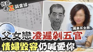 【#老Z調查線 57】忤惡!懷疑小32歲情婦背叛 他剁下五官沖馬桶...@台灣大搜索CtiCSI