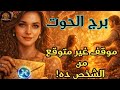 برج الحوت الشخص ده موقفه غير متوقع مشكلة تنتهي بالبعد