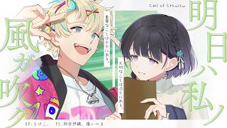 【クトゥルフ神話TRPG】明日ハ私ノ風ガ吹ク #しのたむハノガク