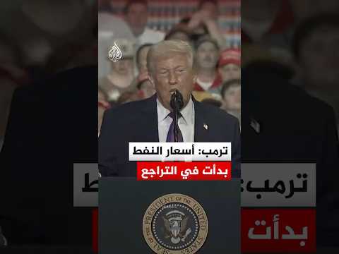 الرئيس الأمريكي دونالد ترمب: أسعار النفط بدأت في التراجع وستنخفض أكثر
