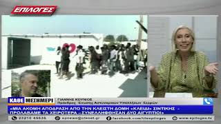 ΓΙΑΝΝΗΣ ΚΟΥΝΙΟΣ: «ΕΚΜΠΕΜΠΟΥΜΕ SOS  ΓΙΑ ΤΗΝ ΕΚΔΟΣΗ ΤΑΥΤΟΤΗΤΩΝ  - ΓΝΩΡΙΖΟΥΝ  ΤΟ ΠΡΟΒΛΗΜΑ