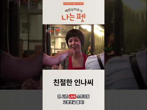[<strong>나는펫</strong>] 친절한 인나씨 #shorts