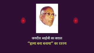 जगदीश भाईजी का क्लास _ ड्रामा बना बनाया का रहस्य Bana-Banaya Drama Ka Rahasya-29-10-99