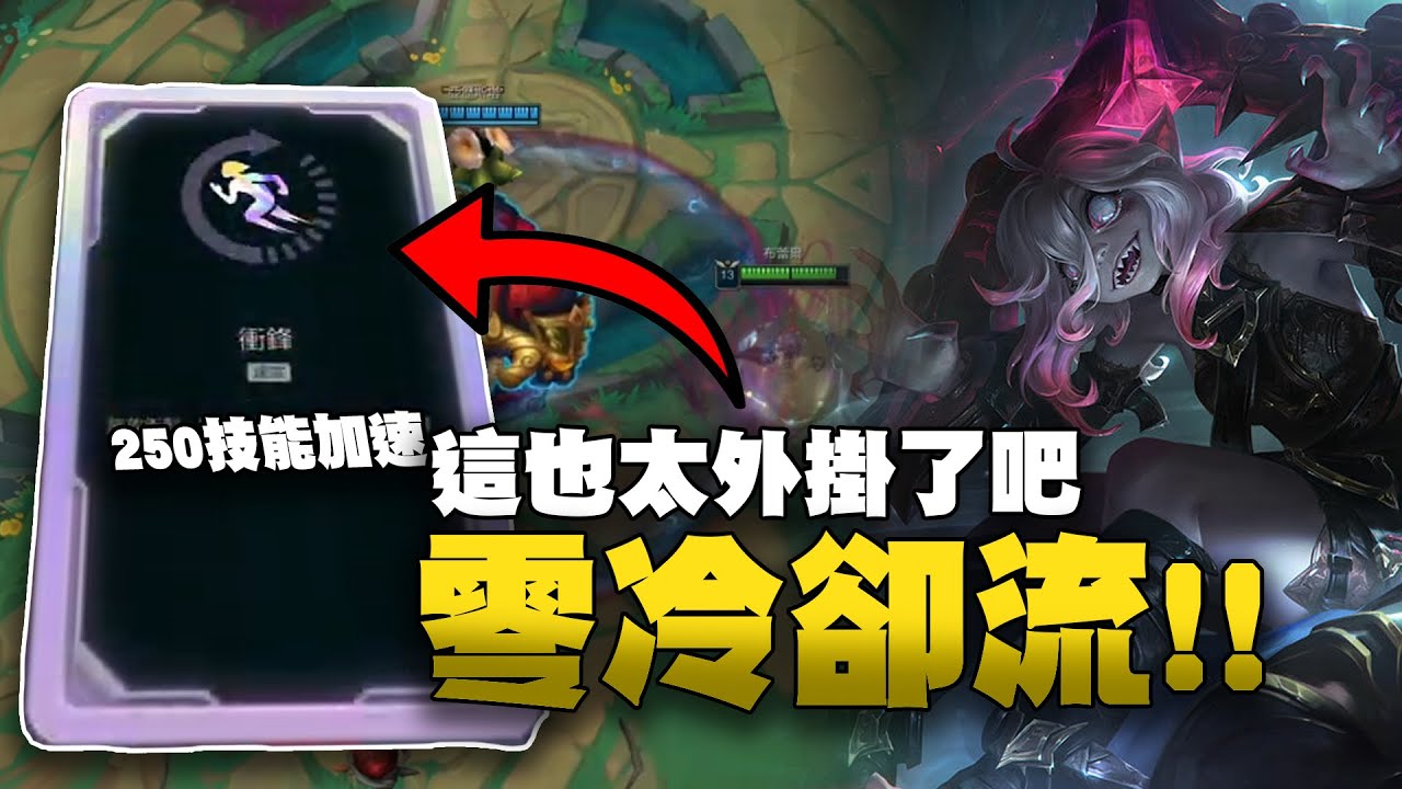 【英雄聯盟】布蕾爾抽到這加成也太外掛了吧!? 有牛幫坦怎麼輸 | 競技場 | ft. 