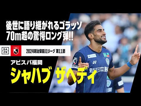 【速報】70メートル超のスーパーロングシュートを突き刺す！アビスパ福岡、シャハブ ザヘディが驚愕弾！｜明治安田生命J1リーグ第11節 福岡×G大阪