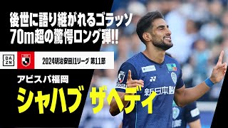 【速報】アビスパ福岡、シャハブ ザヘディが超絶ゴラッソ！自陣から振り向きざまの一撃はGK頭上を超えるスーパーロング弾に！｜明治安田生命J1リーグ第11節 福岡×G大阪